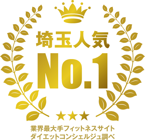 埼玉人気No.1 業界最大手フィットネスサイトダイエットコンシェルジュ調べ