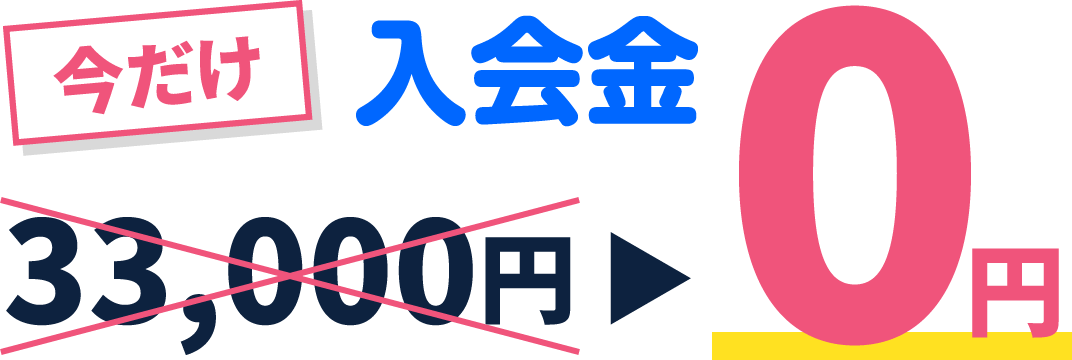 今だけ入会金 0円