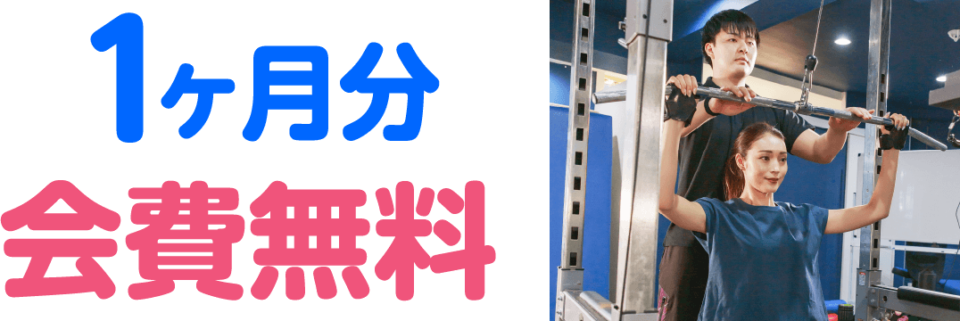 1ヶ月分 会費無料