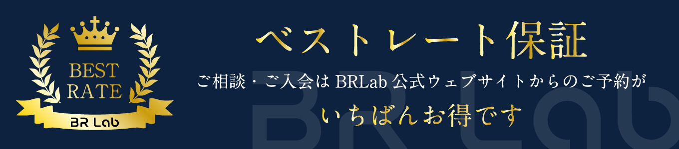 ベストレート保証 ご相談・ご入会はBRLab公式ウェブサイトからのご予約がいちばんお得です