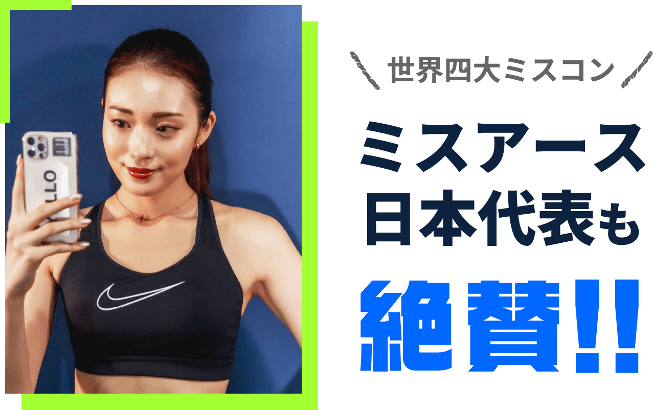 \世界四大ミスコン/ ミスアース日本代表も絶賛!!