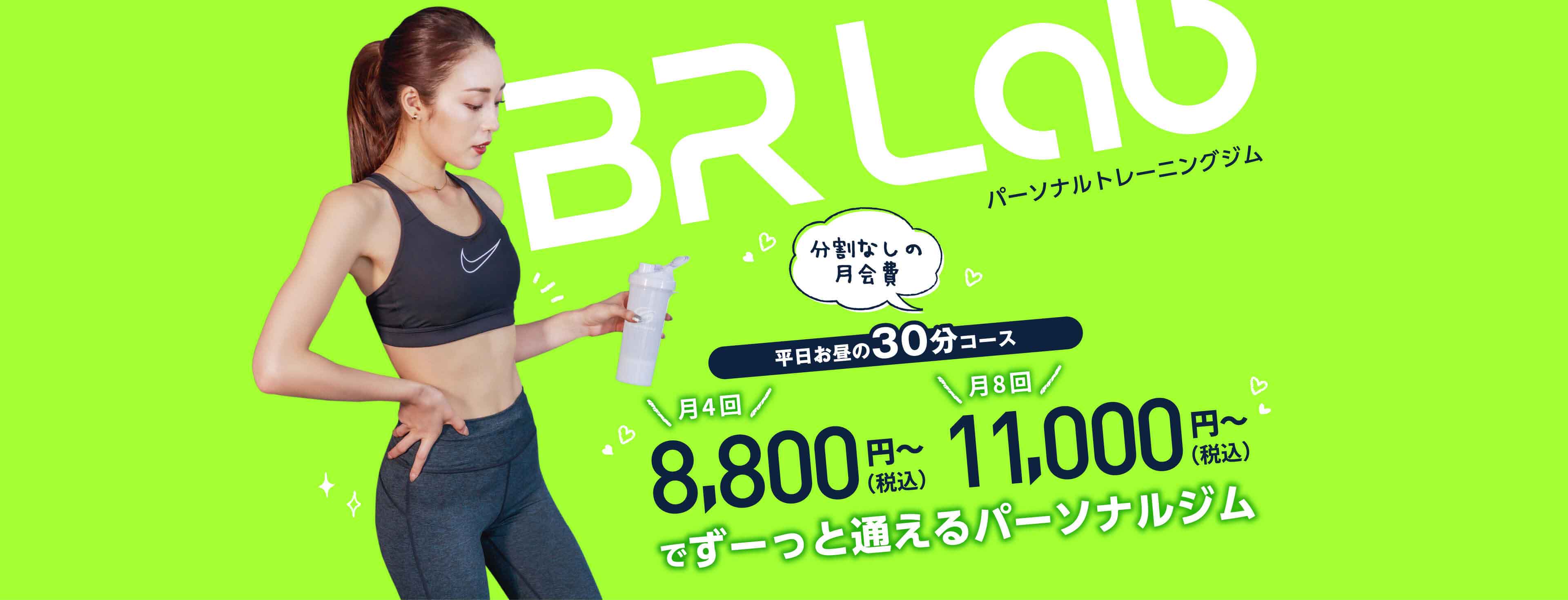 BR Lab パーソナルトレーニングジム 最強コスパで最高のBodyへ! \月々分割/ 3,700円(税込)~