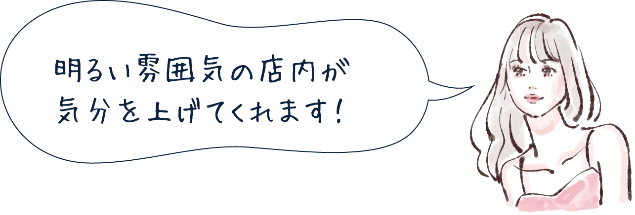 明るい雰囲気の店内が気分を上げてくれます!